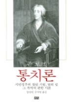 통치론 - 시민정부의 참된 기원,범위 및 그 목적에 관한 시론(까치글방 120)